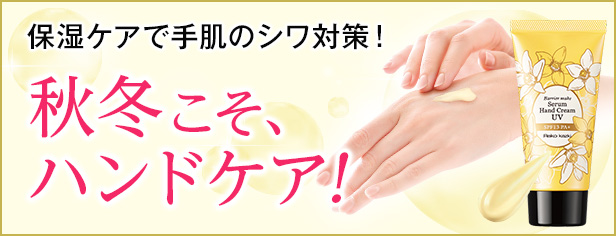 秋冬こそハンドケア!