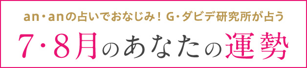 G・ダビデ研究所が占う 7・8月のあなたの運勢