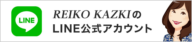 REIKO KAZKI LINE公式アカウント