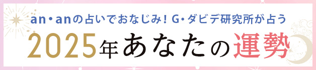 G・ダビデ研究所が占う 2025年のあなたの運勢