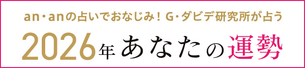 G・ダビデ研究所が占う 2026年のあなたの運勢