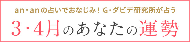 G・ダビデ研究所が占う 今月のあなたの運勢