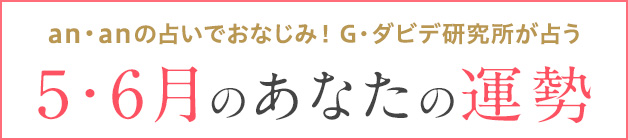 G・ダビデ研究所が占う 今月のあなたの運勢