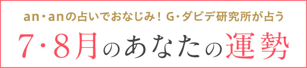G・ダビデ研究所が占う 今月のあなたの運勢