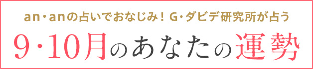 G・ダビデ研究所が占う 今月のあなたの運勢