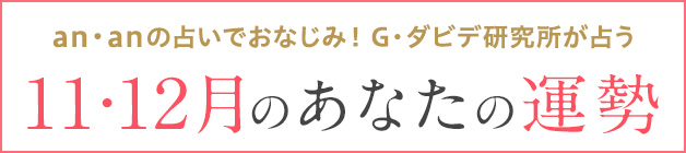 G・ダビデ研究所が占う 今月のあなたの運勢