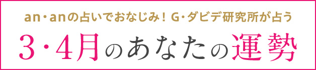 G・ダビデ研究所が占う 3・4月のあなたの運勢