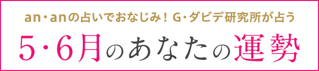 G・ダビデ研究所が占う 5・6月のあなたの運勢