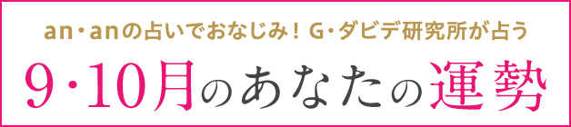 G・ダビデ研究所が占う 9・10月のあなたの運勢