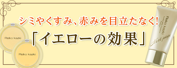 特集:イエローの効果