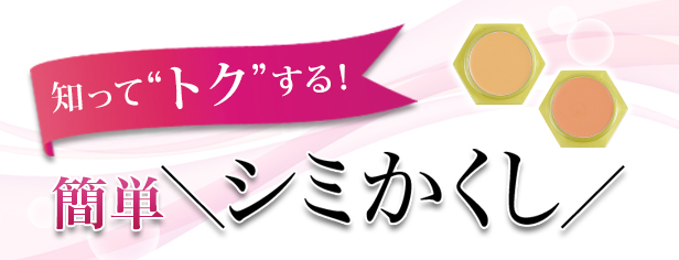 特集:知ってトクする!簡単シミかくし