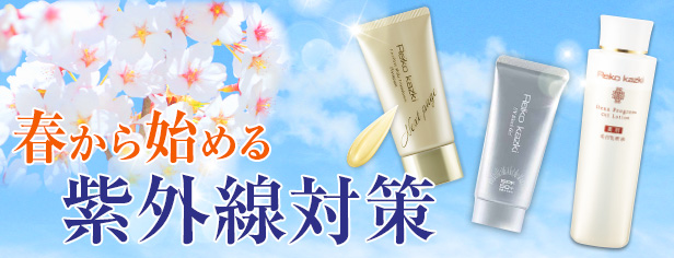 特集:春から始める紫外線対策