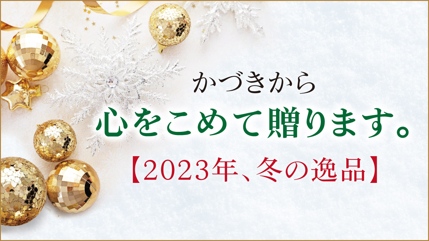 【11月キャンペーン】2023年、冬の逸品