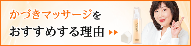 かづきマッサージをおすすめする理由