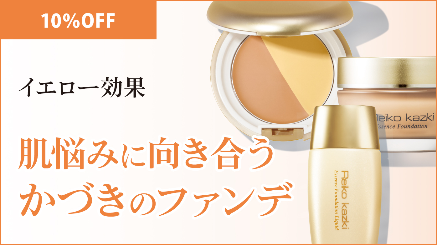 2024年7月キャンペーン】機能で選べるイエロー下地｜REIKO KAZKI