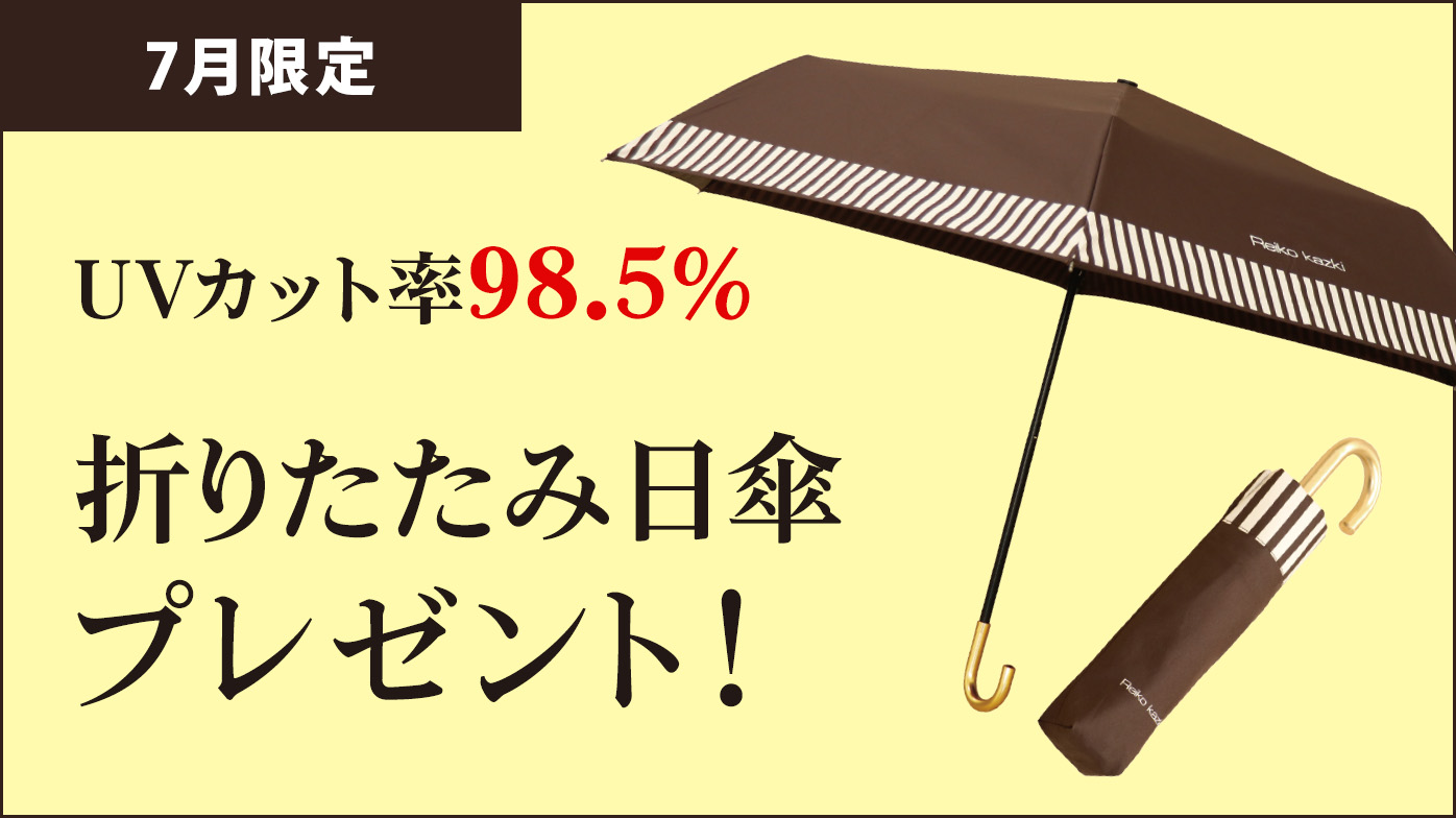 2024年7月キャンペーン】オリジナル折りたたみ日傘プレゼント｜REIKO