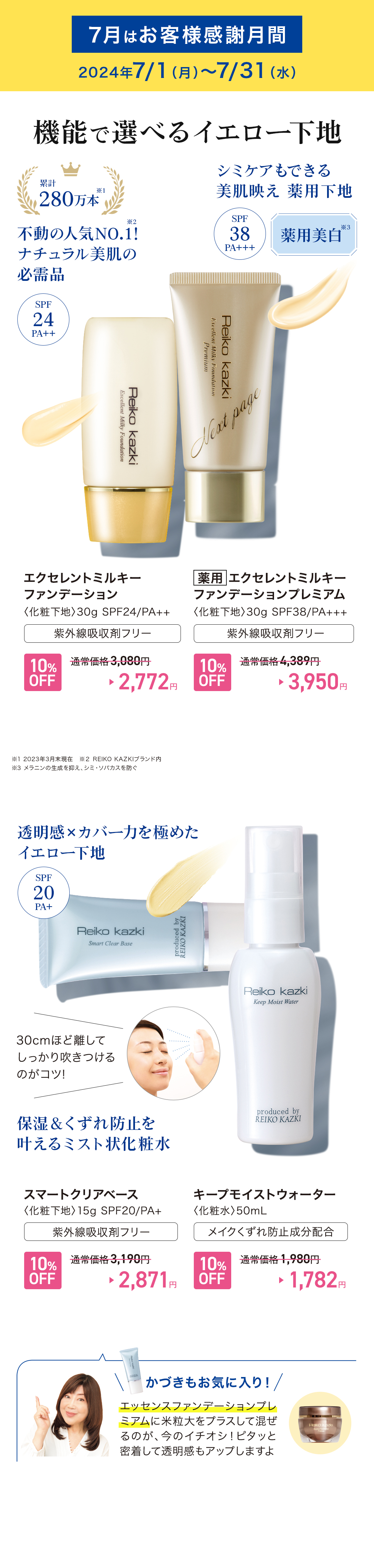 2024年7月キャンペーン】機能で選べるイエロー下地｜REIKO KAZKI