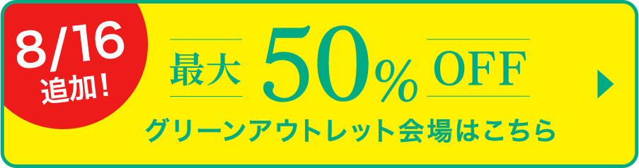 グリーンアウトセットセール会場はこちら