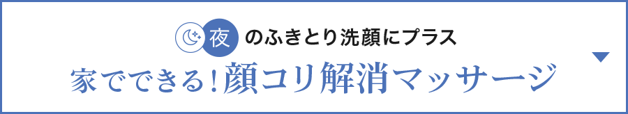 家でできる!顔コリ解消マッサージ