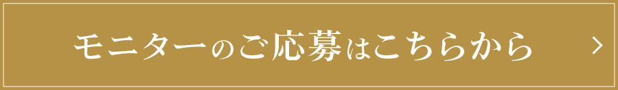 モニターのご応募はこちら