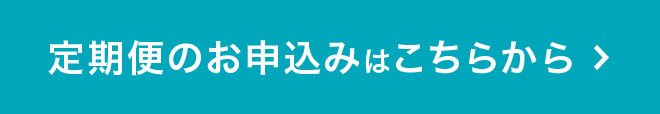 定期便のお申し込みはこちら