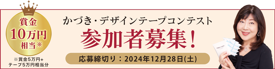 デザインテープコンテスト 参加者募集