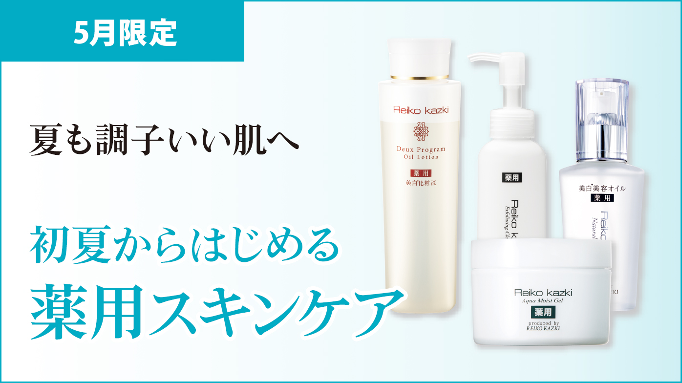 初夏からはじめる薬用スキンケア