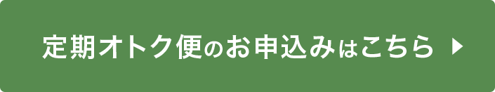 育毛美容液　定期オトク便のお申し込みはこちら
