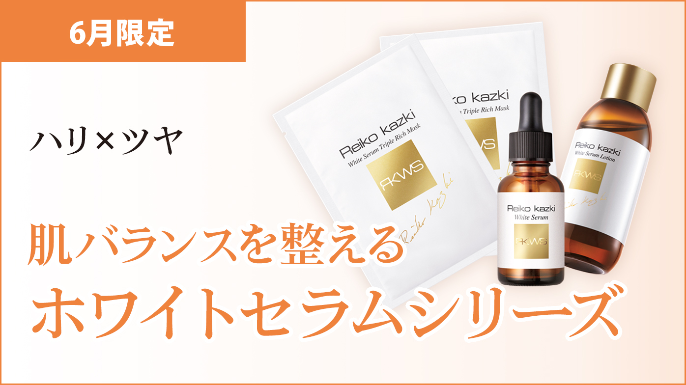 肌バランスを整えるホワイトセラムシリーズ