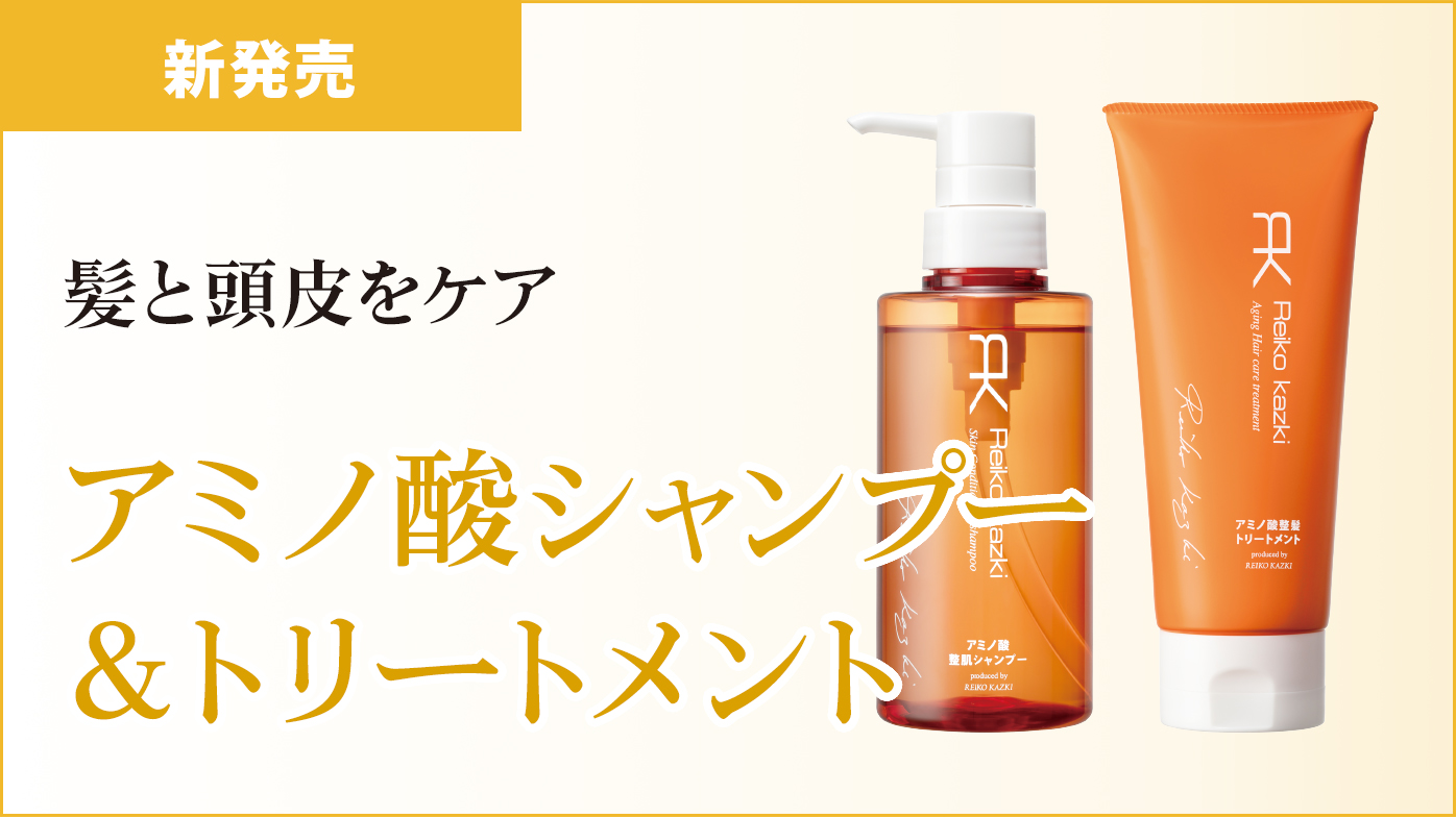 アミノ酸シャンプー＆トリートメント新発売
