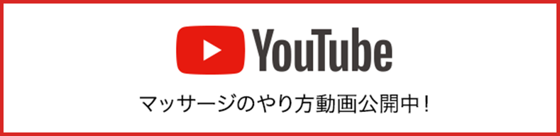 マッサージのやり方動画公開中