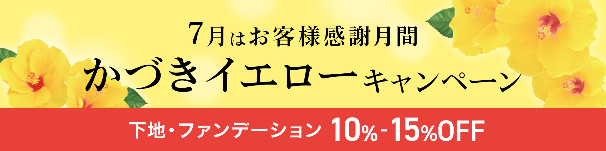7月はお客様感謝月間