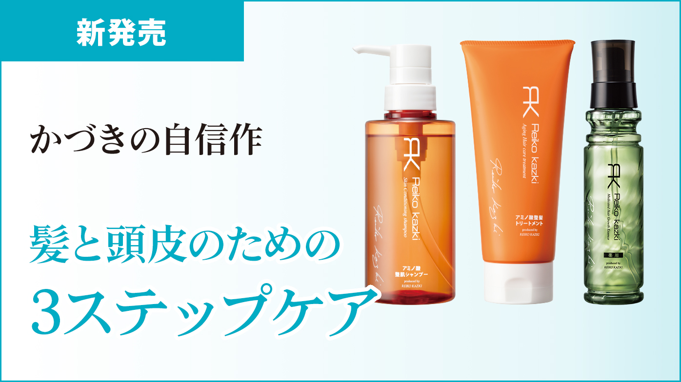 髪と頭皮のための3ステップケア