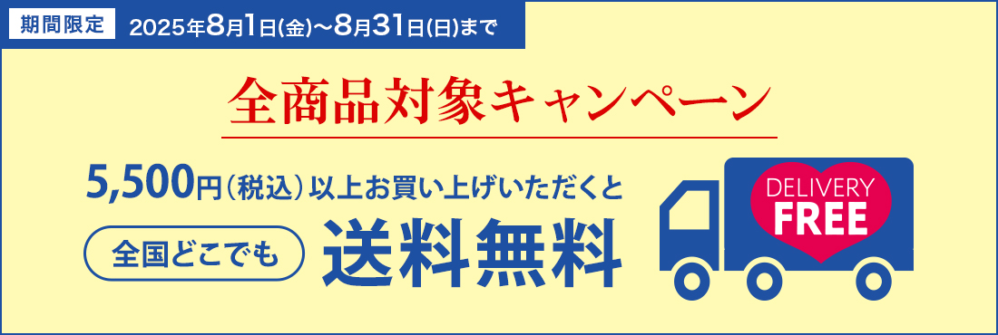 送料無料キャンペーン