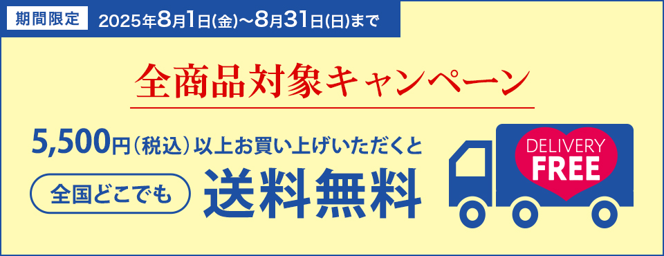 送料無料キャンペーン