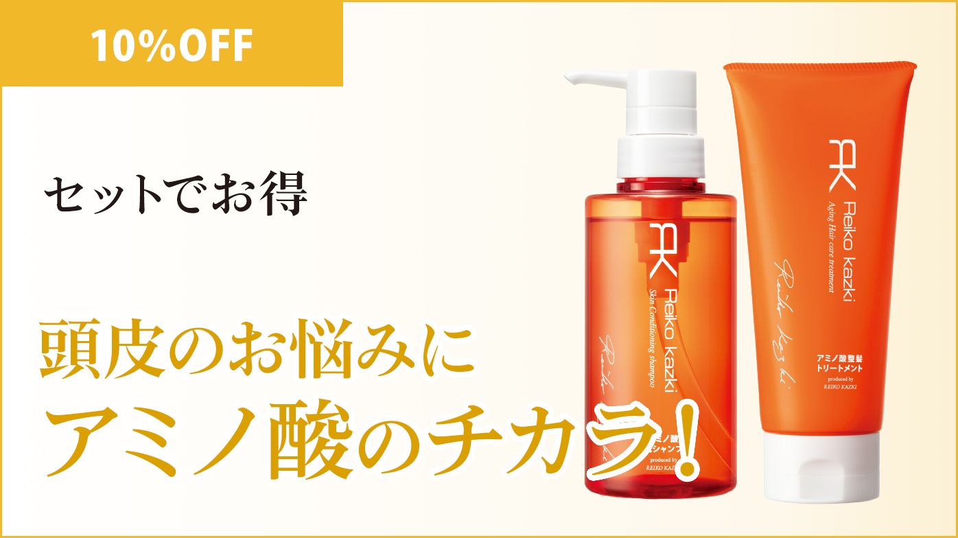 2025年10月限定】10%OFF!アミノ酸シャンプー&トリートメント