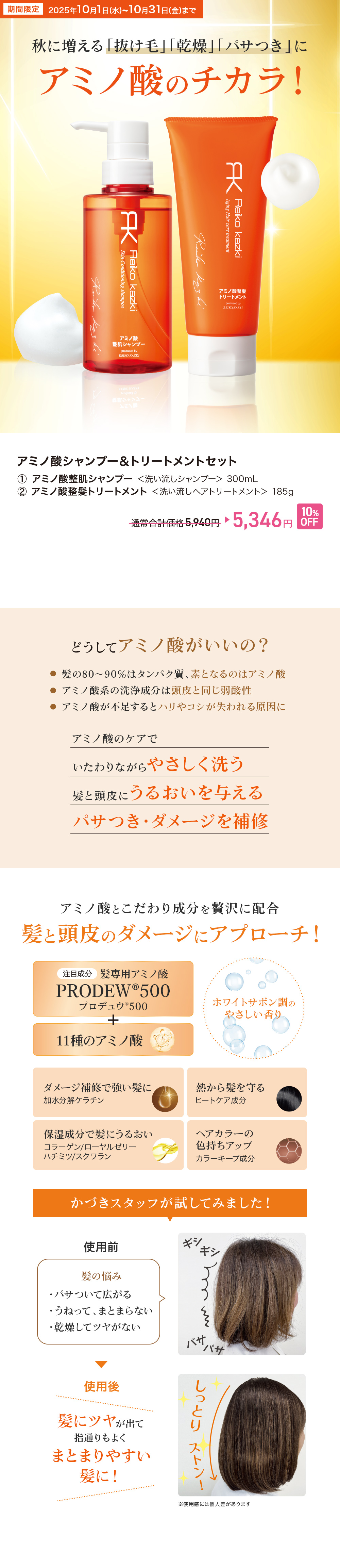 2025年10月限定】10%OFF!アミノ酸シャンプー&トリートメント