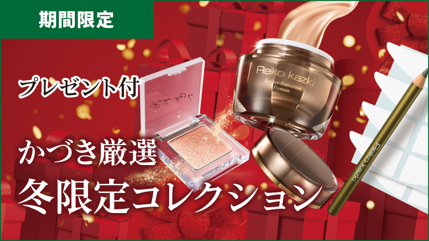 期間限定　プレゼント付！かづき厳選冬限定コレクション