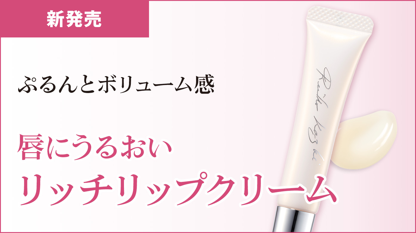新発売  ぷるんとボリューム感！リッチリップクリーム