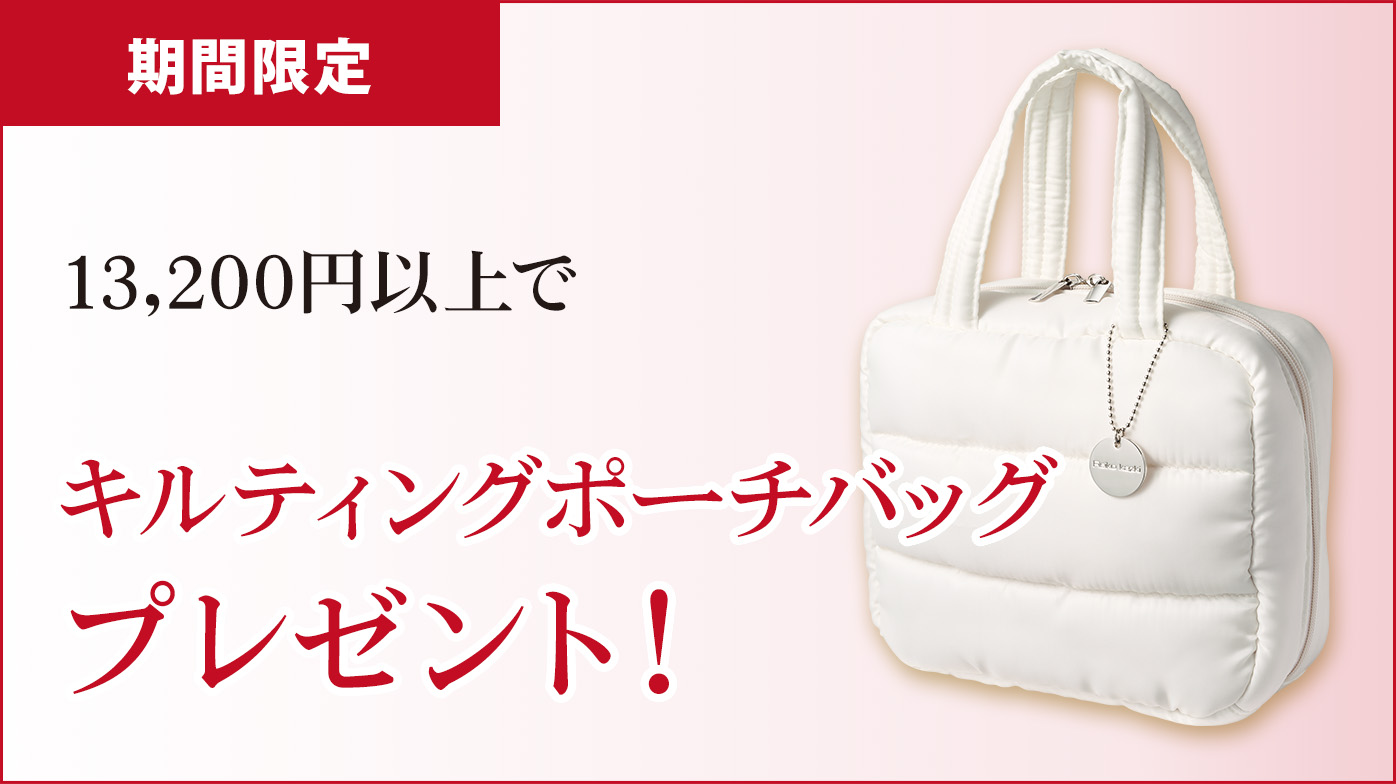 期間限定 13,200円以上お買い上げでキルティングポーチバッグプレゼント