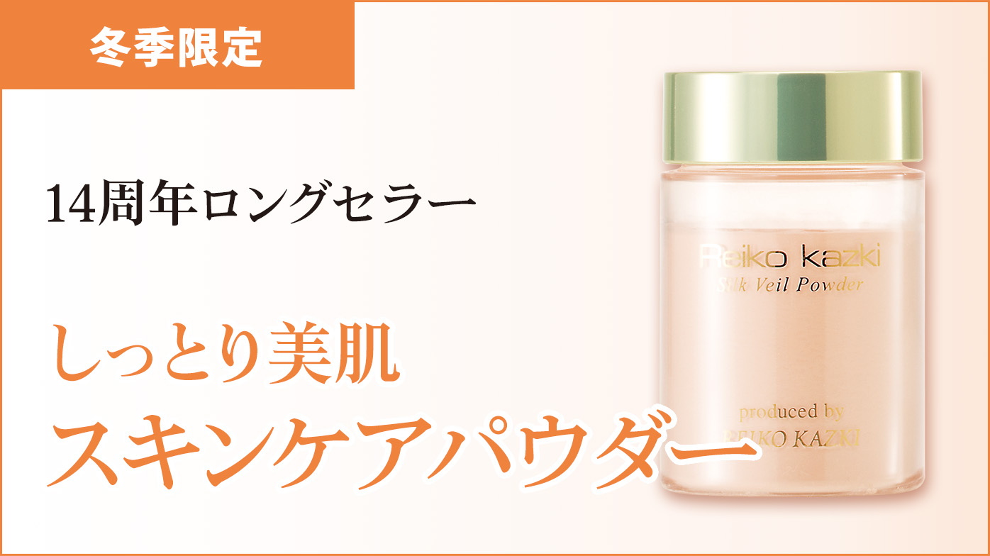 新発売  冬季限定  大人気！冬のスキンケアパウダー