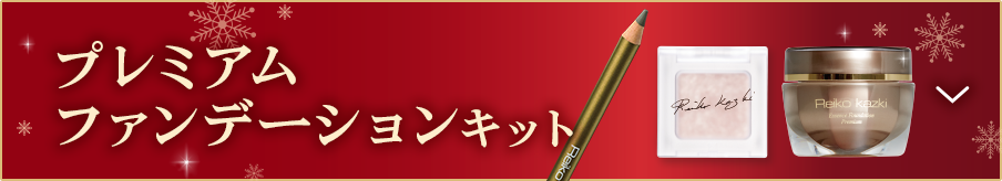 プレミアムファンデーションキット