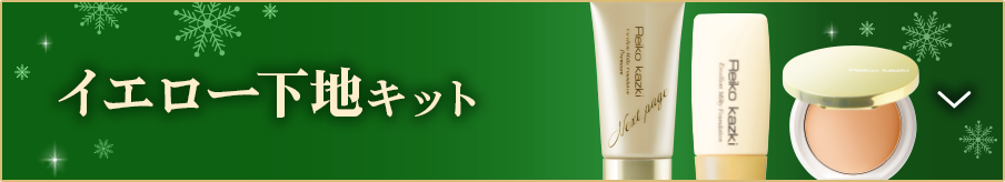 イエロー下地キット