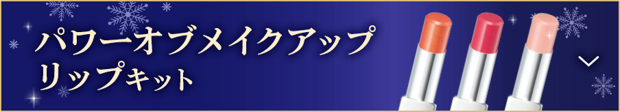 パワーオブメイクアップリップ