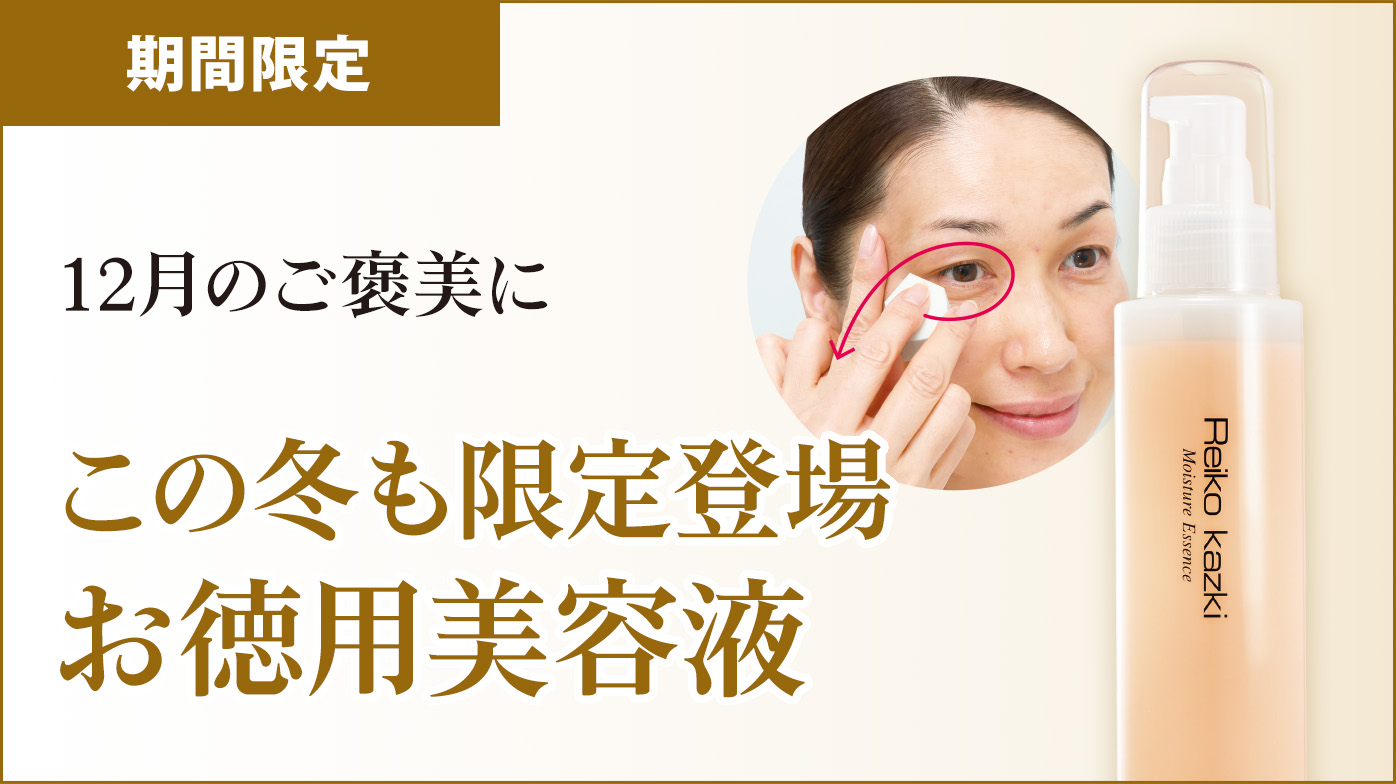 期間限定  お徳用美容液