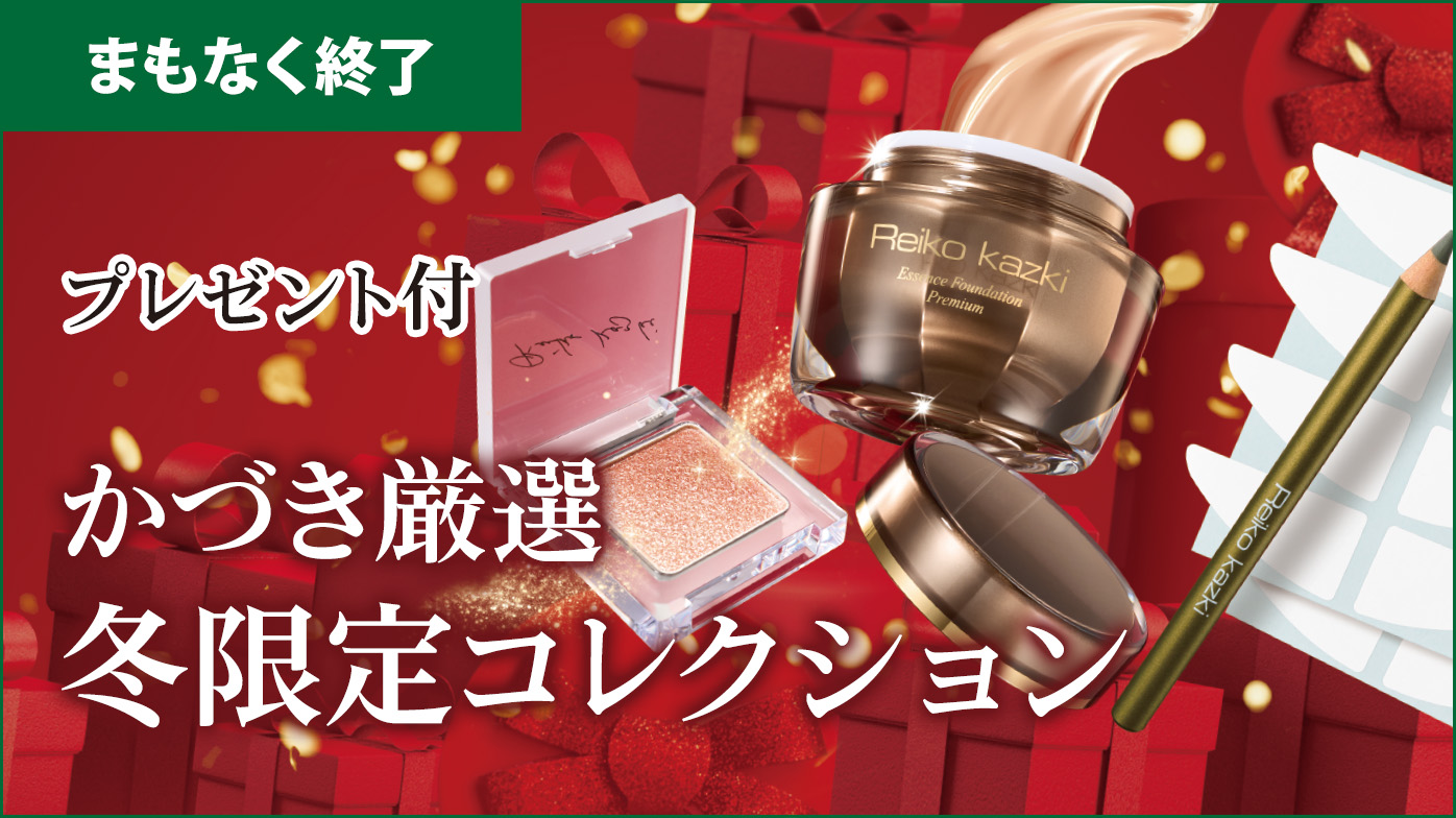 もうすぐ終了　冬限定コレクション