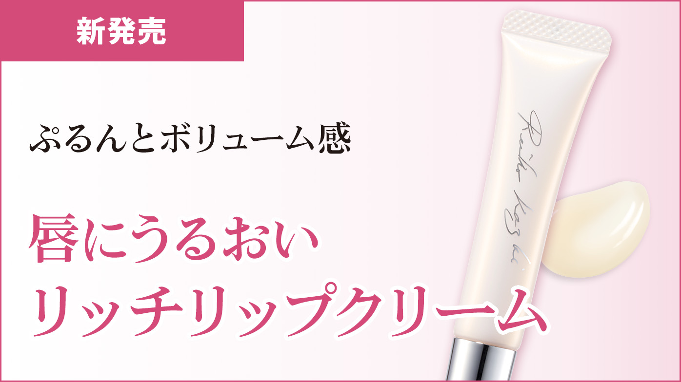新発売  ぷるんとボリューム感！リッチリップクリーム