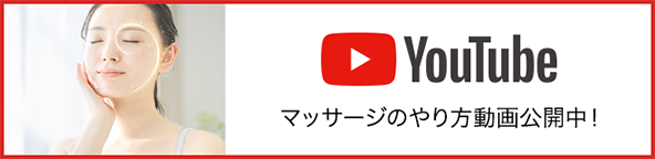 マッサージのやり方動画公開中！