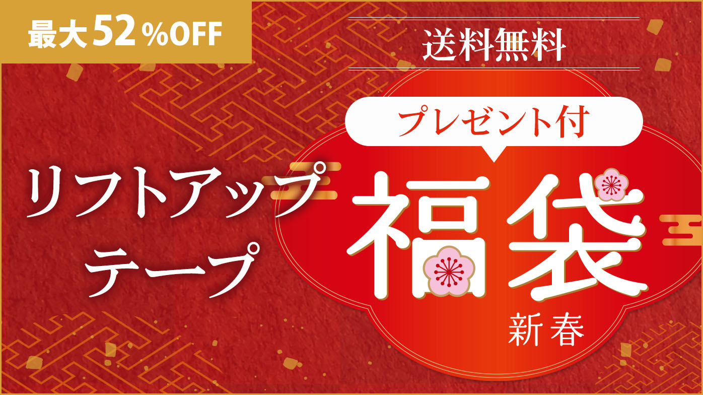 送料無料！リフトアップテープ福袋