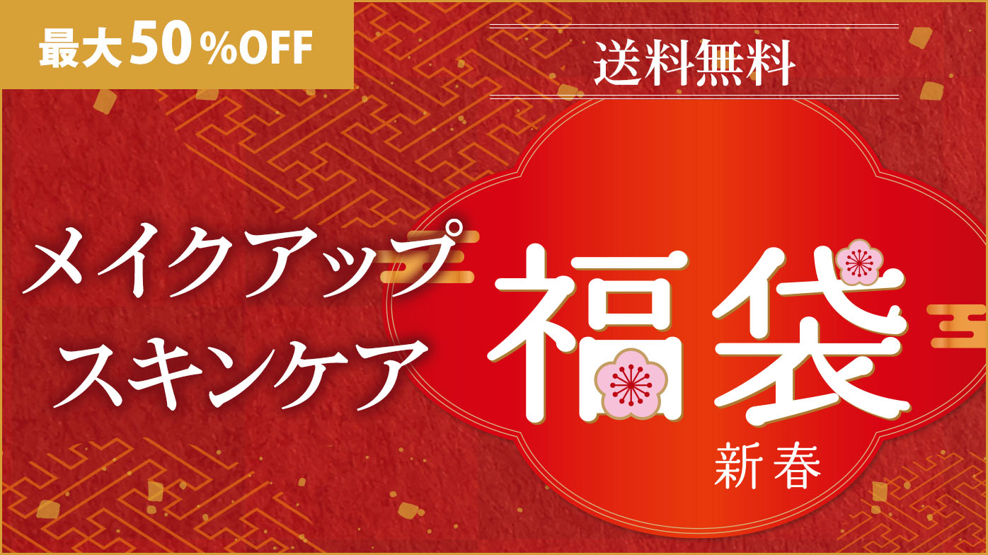 送料無料！スキンケア＆メイクアップ福袋